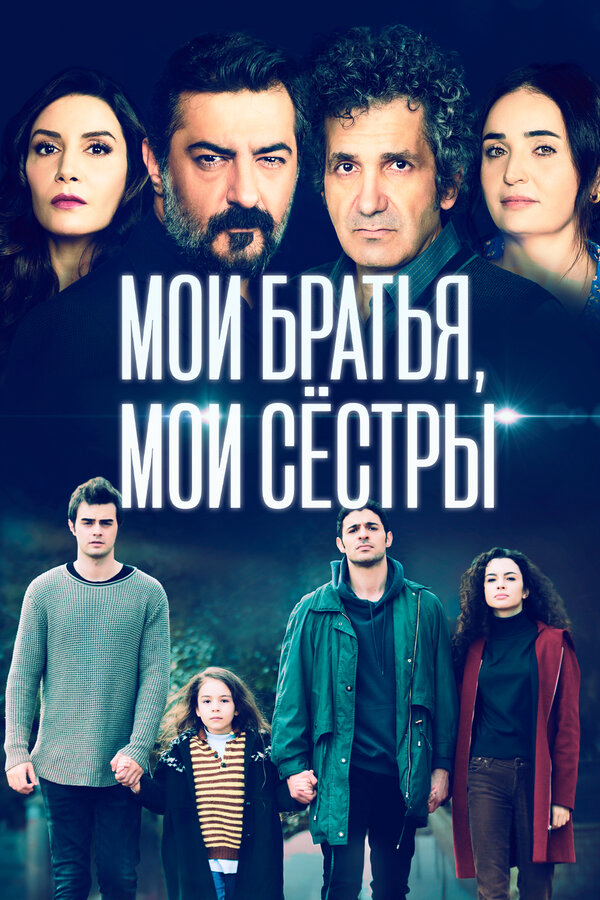 Мои братья, мои сестры сериал 2021 смотреть онлайн бесплатно в хорошем качестве HD
